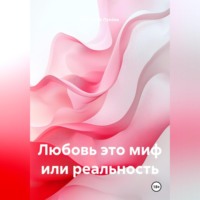 Виктория Лунёва. Любовь это миф или реальность