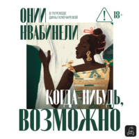 Онии Нвабинели. Когда-нибудь, возможно