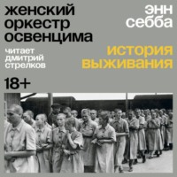 Энн Себба. Женский оркестр Освенцима. История выживания