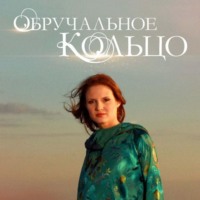 Александр Левин. Обручальное кольцо. Выпуски № 46-60