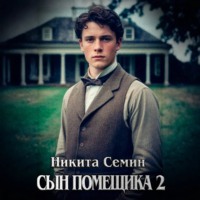 . Сын помещика 2