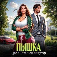 . Пышка для миллионера