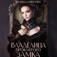 Надежда Соколова. Владелица проклятого замка