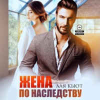 . Жена по наследству