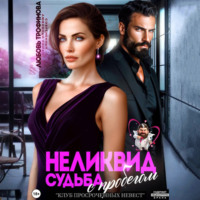 . Неликвид. Судьба с пробегом