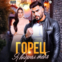 Лия Седая. Горец. Я выбрал тебя