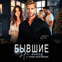 Полина Рей. Бывшие. На отказ у тебя нет права