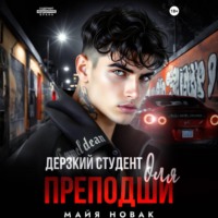 Майя Новак. Дерзкий студент для преподши
