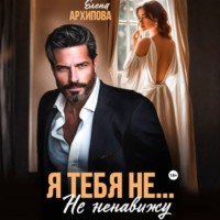Елена Архипова. Я тебя не… Не ненавижу