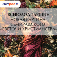Всеволод Гаршин. Новая картина Семирадского «Светочи христианства»