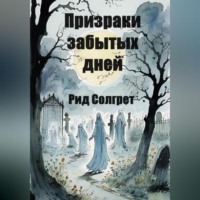 Reed Solgret. Призраки Забытых Дней