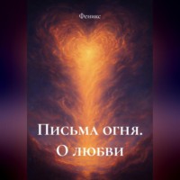 Феникс. Письма Огня. О Любви