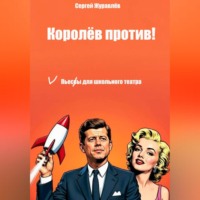 . Королёв против!