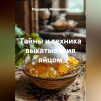 Людмила Михайлова. Тайны и техника выкатывания яйцом