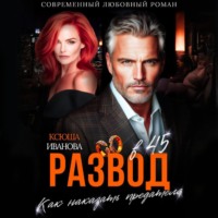 Ксюша Иванова. Развод в 45. Как наказать предателя