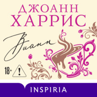 Джоанн Харрис. Вианн