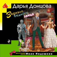 . Зеркало бедного зайца