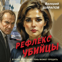 Валерий Шарапов. Рефлекс убийцы