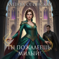 . Ты пожалеешь, милый