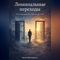 Артем Демиденко. Лиминальные переходы: Исследование границ бытия