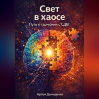 Артем Демиденко. Свет в хаосе: Путь к гармонии с СДВГ
