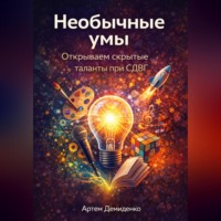 Артем Демиденко. Необычные умы: Открываем скрытые таланты при СДВГ