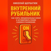 Николай Щербатюк. Внутренний Рубильник: Как Снять Эмоциональные Блоки и Активировать Режим Самовосстановления