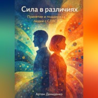 Артем Демиденко. Сила в различиях: Принятие и поддержка людей с СДВГ