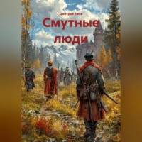 Дмитрий Ежов. Смутные люди