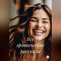 Алексей Аркадьевич Мухин. Все эротические рассказы