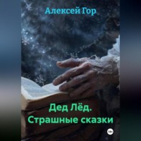 Алексей Гор. Дед Лёд. Страшные сказки
