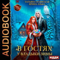 . В гостях у владыки Зимы