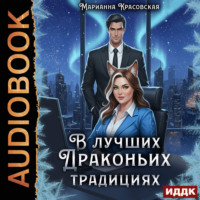 Марианна Красовская. В лучших драконьих традициях