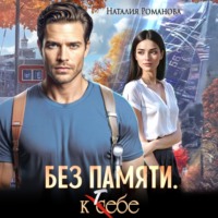 Наталия Романова. Без памяти. К себе