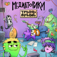 . Медиаторики III. История 2: Трынь Брынь