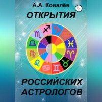 Александр Александрович Ковалёв. Открытия российских астрологов