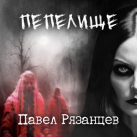 Павел Владимирович Рязанцев. Пепелище