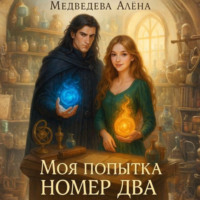 Алёна Медведева. Моя попытка номер два