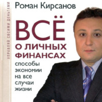 Роман Кирсанов. Все о личных финансах: способы экономии на все случаи жизни