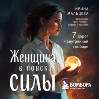 Ирина Мальцева. Женщина в поисках силы. Семь дорог к внутренней свободе