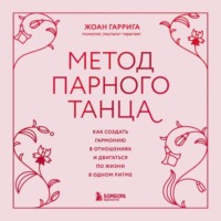 . Метод парного танца. Как создать гармонию в отношениях и двигаться по жизни в одном ритме