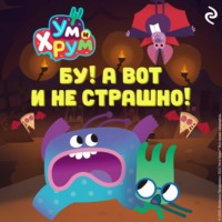. Ум и Хрум. Бу! А вот и не страшно!