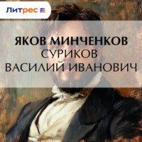 . Суриков Василий Иванович