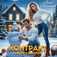 . Контракт на праздники