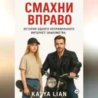 Катя Лян. Смахни вправо