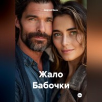 Сергей Волк. Жало Бабочки