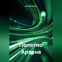 Вячеслав Бодуш. Полотно Арахна