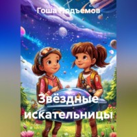 . Звёздные искательницы