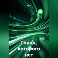 . Город, которого нет