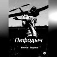 Виктор Безумов. Пифодыч